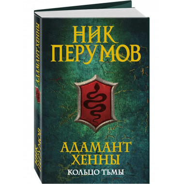 Адамант Хенны.