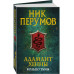 Адамант Хенны.