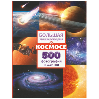Большая энциклопедия о космосе. 500 фотографий и фактов.