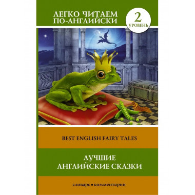 Лучшие английские сказки.