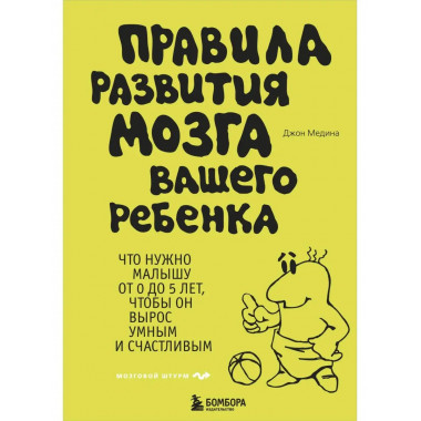 Правила развития мозга вашего ребенка.