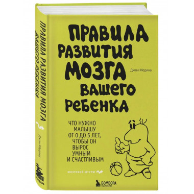 Правила развития мозга вашего ребенка.