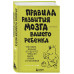 Правила развития мозга вашего ребенка.