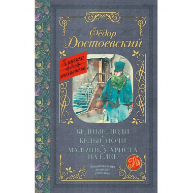 Бедные люди. Белые ночи. Мальчик у Христа на ёлке.