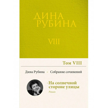 Собрание сочинений Дины Рубиной. Том 8: На солнечной стороне