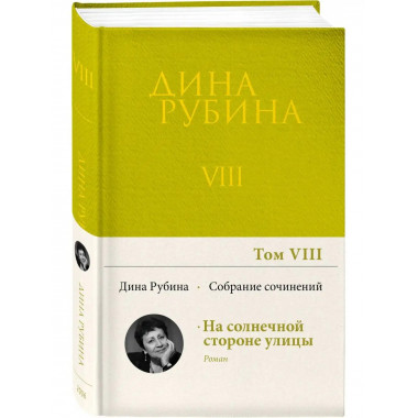 Собрание сочинений Дины Рубиной. Том 8: На солнечной стороне