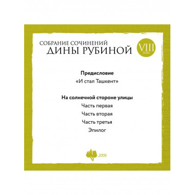 Собрание сочинений Дины Рубиной. Том 8: На солнечной стороне