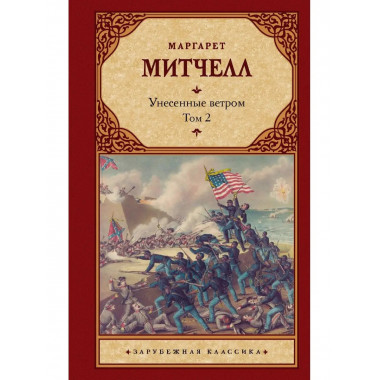 Унесенные ветром т. 2.