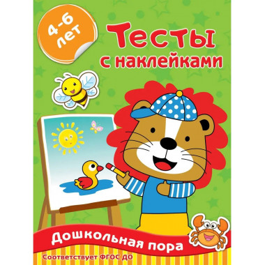 Тесты с наклейками 4-6 лет.