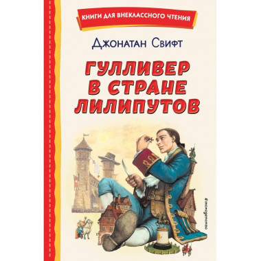Гулливер в стране лилипутов (ил. А. Симанчука).