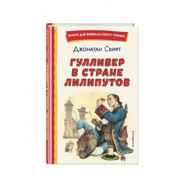 Гулливер в стране лилипутов (ил. А. Симанчука).