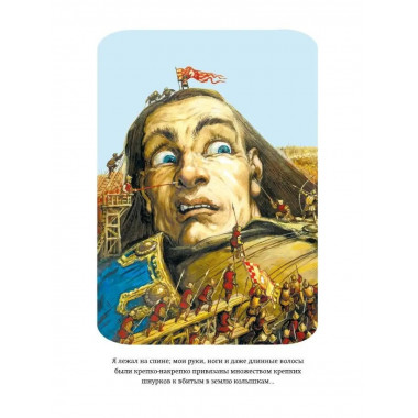 Гулливер в стране лилипутов (ил. А. Симанчука).