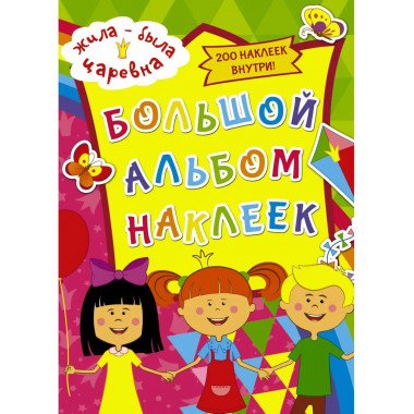 Жила-была Царевна. Большой альбом наклеек.