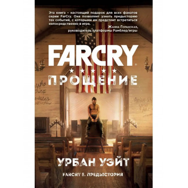 Far Cry. Прощение.