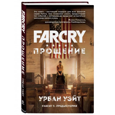 Far Cry. Прощение.