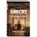 Far Cry. Прощение.
