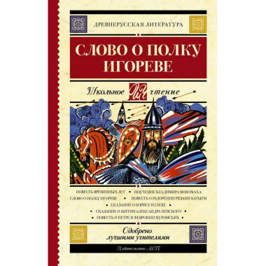 Слово о полку Игореве.