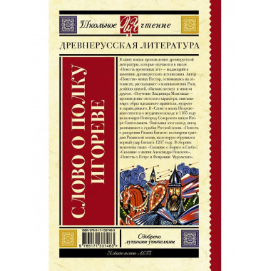 Слово о полку Игореве.