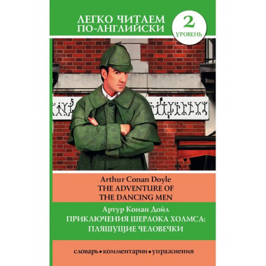 Приключения Шерлока Холмса: Пляшущие человечки = The Adventu