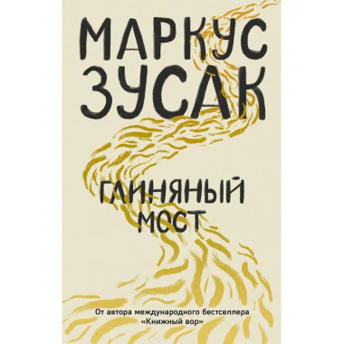 Глиняный мост.