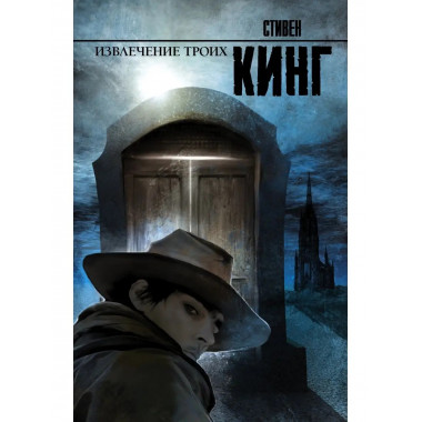 Извлечение троих: из цикла Темная Башня .