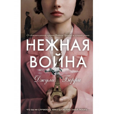 Нежная война.