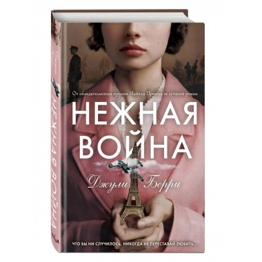 Нежная война.