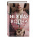 Нежная война.