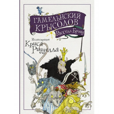 Гамельнский крысолов.