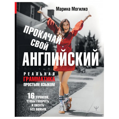 Прокачай свой английский. Реальная грамматика простым языком