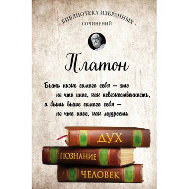 Платон. Апология Сократа, Критон, Федон, Софист, Протагор, П