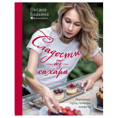 Сладости без сахара. Пирожные, торты, печенье, конфеты.