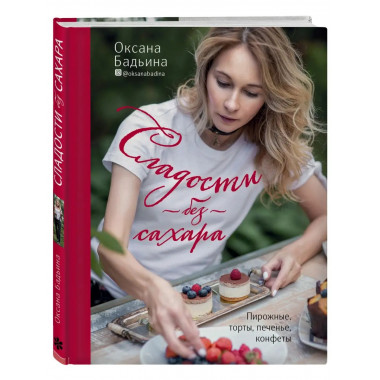 Сладости без сахара. Пирожные, торты, печенье, конфеты.