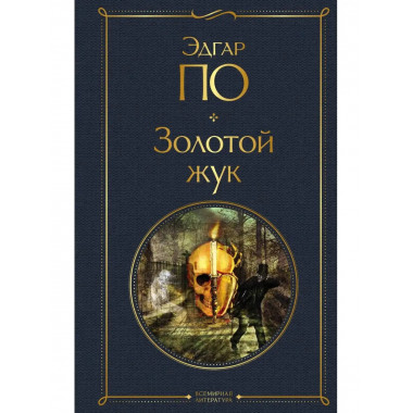 Золотой жук.