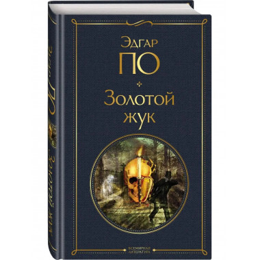 Золотой жук.
