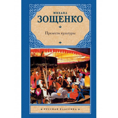 Прелести культуры.