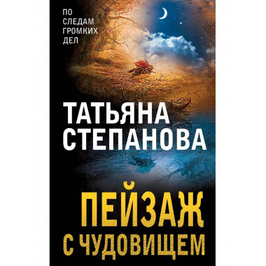 Пейзаж с чудовищем.