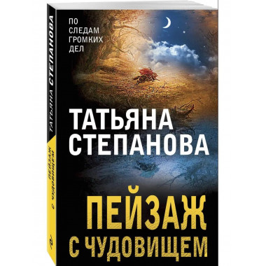 Пейзаж с чудовищем.