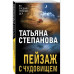 Пейзаж с чудовищем.