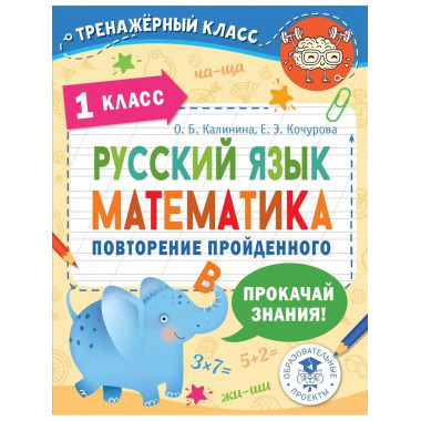 Русский язык. Математика. Повторение пройденного. 1 класс.