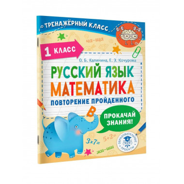 Русский язык. Математика. Повторение пройденного. 1 класс.
