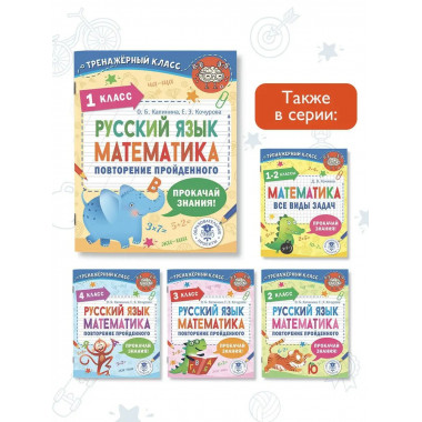 Русский язык. Математика. Повторение пройденного. 1 класс.