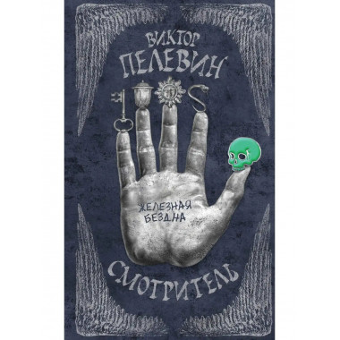 Смотритель. Книга 2. Железная бездна.
