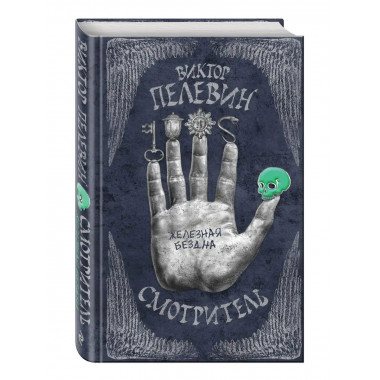 Смотритель. Книга 2. Железная бездна.