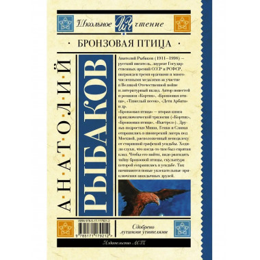 Бронзовая птица.