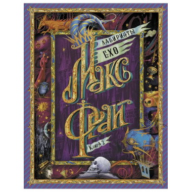 Лабиринты Ехо. Книга 2..