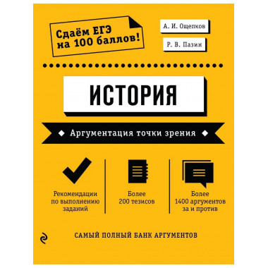 История. Аргументация точки зрения.