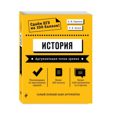 История. Аргументация точки зрения.
