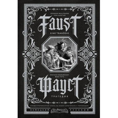 Фауст. Трагедия = Faust. Eine Tragödie.