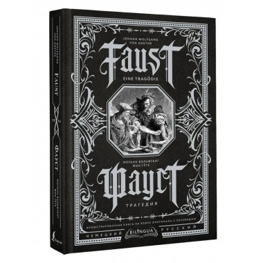 Фауст. Трагедия = Faust. Eine Tragödie.